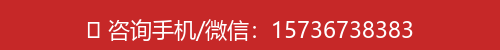咨询手机/微信：15736738383